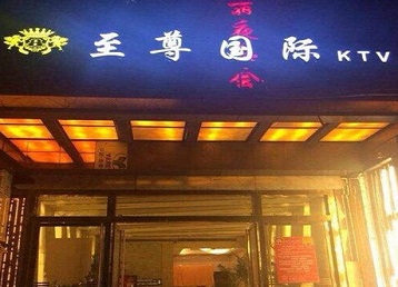 松山哪个KTV真空陪酒妹子服务好-至尊国际KTV消费价格服务点评