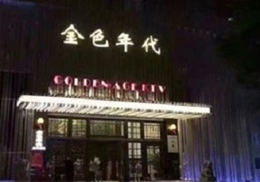 松山KTV陪唱公主哪家最便宜-金色年代KTV便宜消费点评