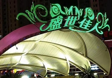 松山那个真空ktv陪酒玩的开-英皇国际KTV消费价格点评